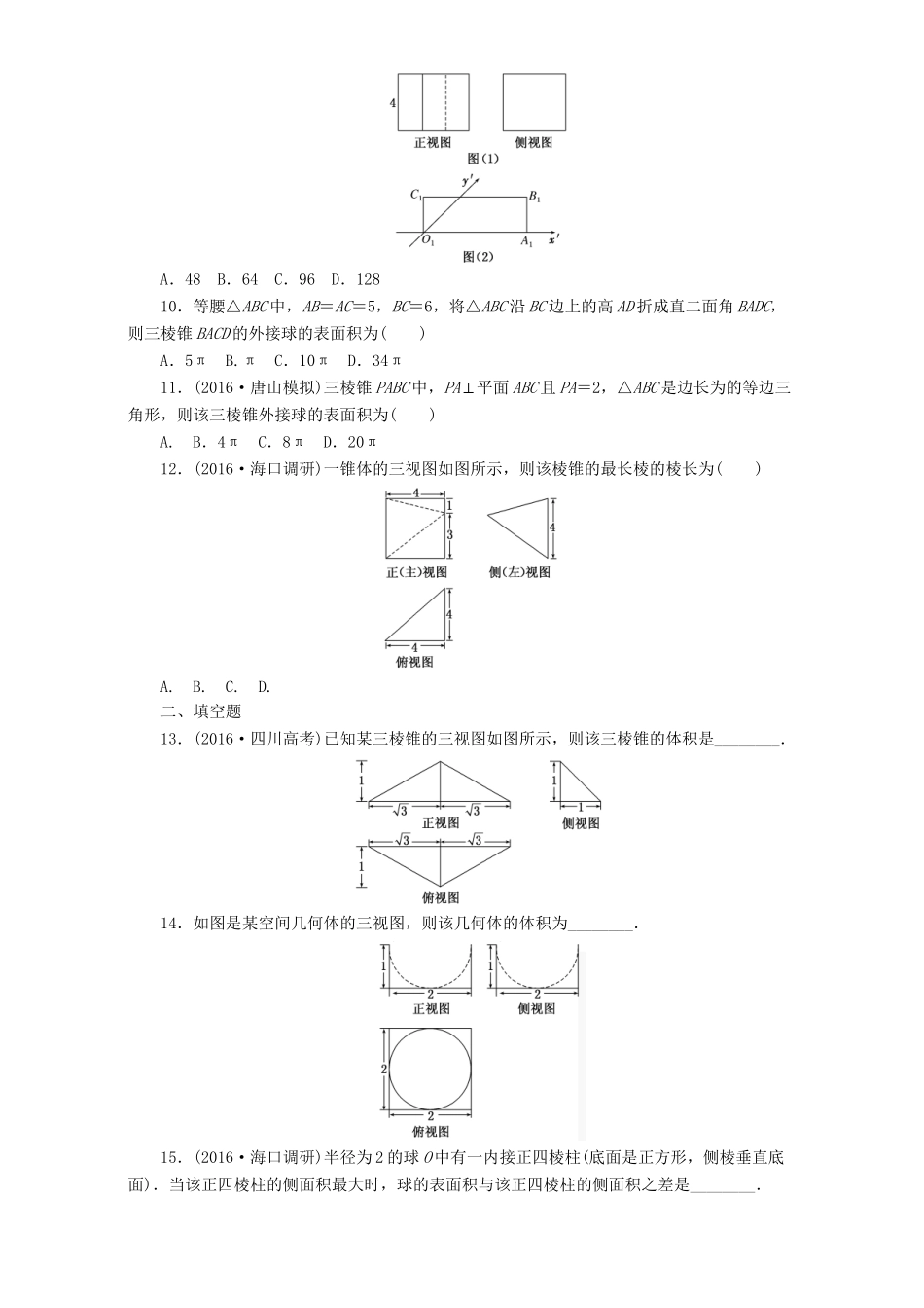 高三数学二轮复习 第一部分 基础送分题 专题检测（五）空间几何体的三视图、表面积与体积 理-人教高三数学试题_第3页
