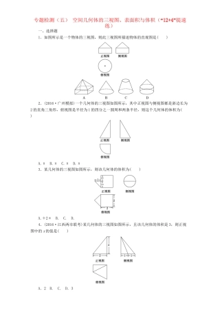 高三数学二轮复习 第一部分 基础送分题 专题检测（五）空间几何体的三视图、表面积与体积 理-人教高三数学试题