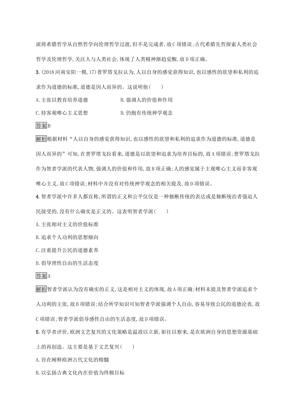 高考历史大一轮复习 专题十一 西方人文精神的起源和发展 课时规范练27 西方人文精神的起源、文艺复兴和宗教改革人教版高三全册历史试题_第2页