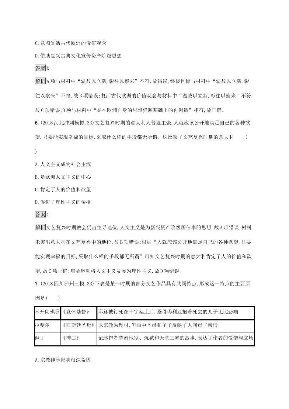 高考历史大一轮复习 专题十一 西方人文精神的起源和发展 课时规范练27 西方人文精神的起源、文艺复兴和宗教改革人教版高三全册历史试题_第3页