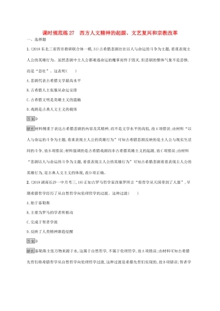 高考历史大一轮复习 专题十一 西方人文精神的起源和发展 课时规范练27 西方人文精神的起源、文艺复兴和宗教改革人教版高三全册历史试题