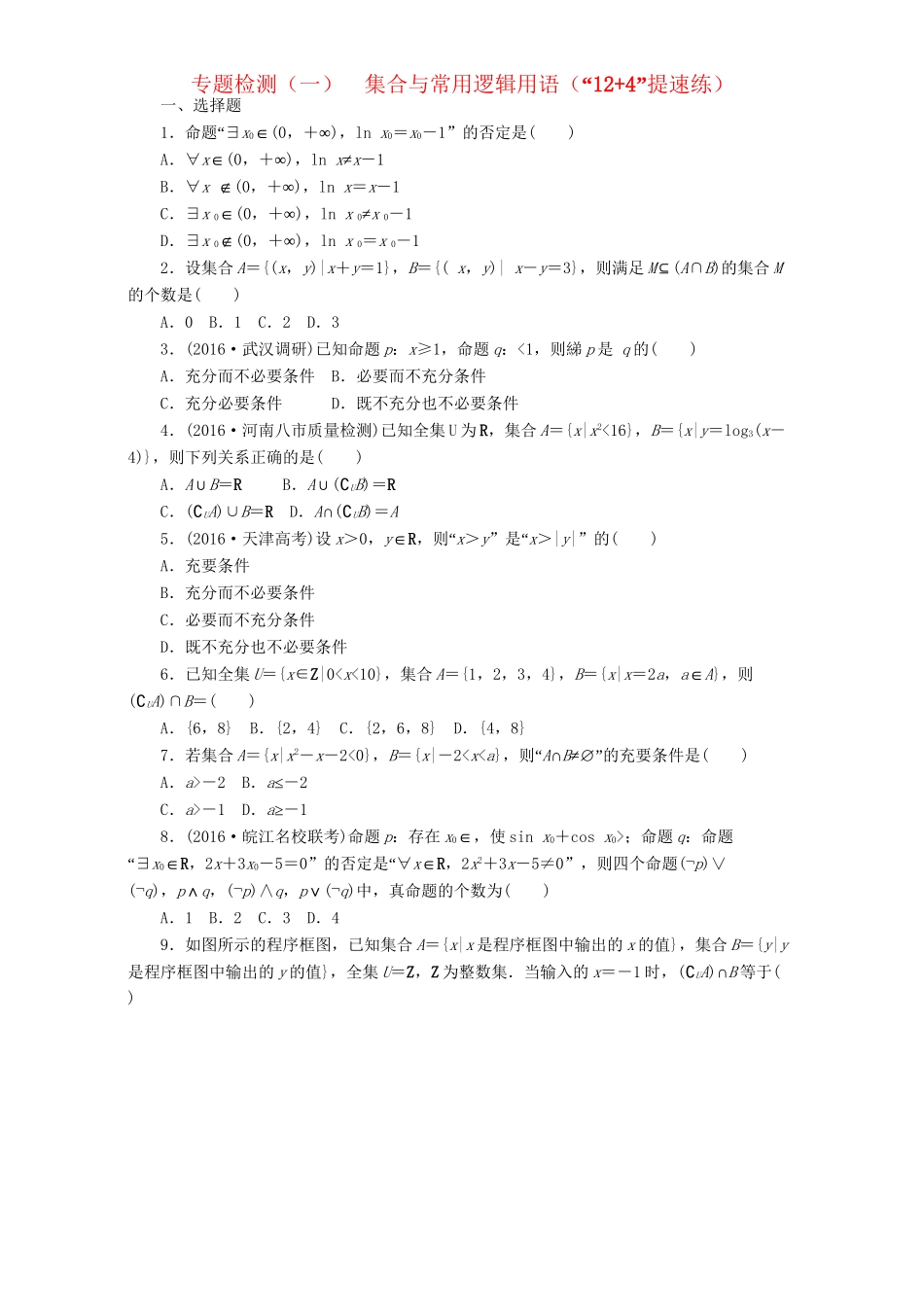 高三数学二轮复习 第一部分 基础送分题 专题检测（一）集合与常用逻辑用语 理-人教高三数学试题_第1页
