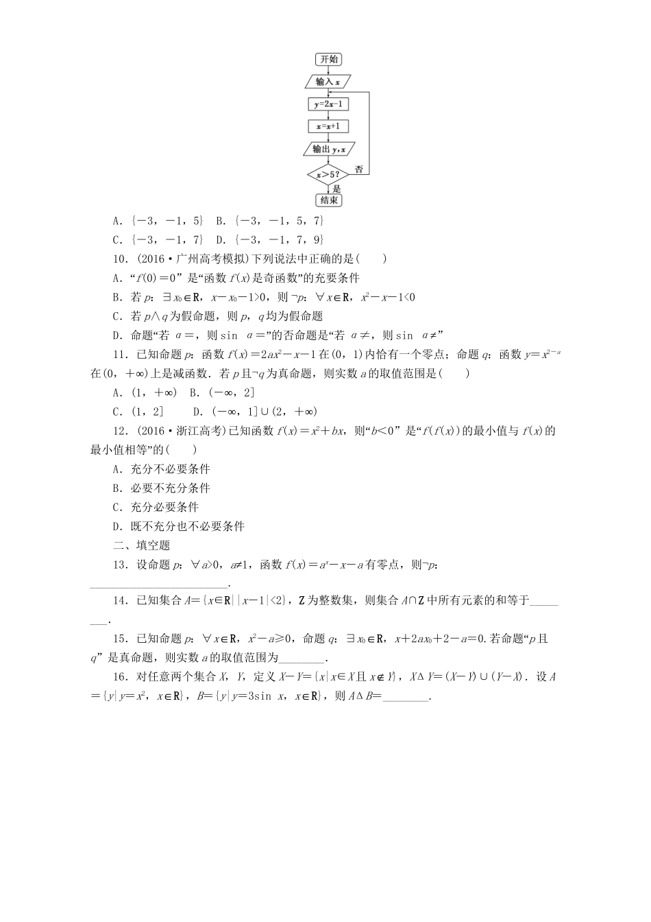 高三数学二轮复习 第一部分 基础送分题 专题检测（一）集合与常用逻辑用语 理-人教高三数学试题_第2页