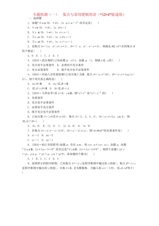高三数学二轮复习 第一部分 基础送分题 专题检测（一）集合与常用逻辑用语 理-人教高三数学试题