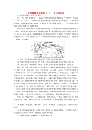 高考地理二轮复习 主观题题型建模练（二）分析评价类（含解析）-人教高三全册地理试题