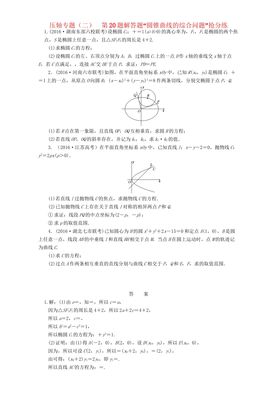 高三数学二轮复习 第一部分 拉分题 压轴专题（二）第20题解答题“圆锥曲线的综合问题”的抢分策略 理-人教高三数学试题_第1页