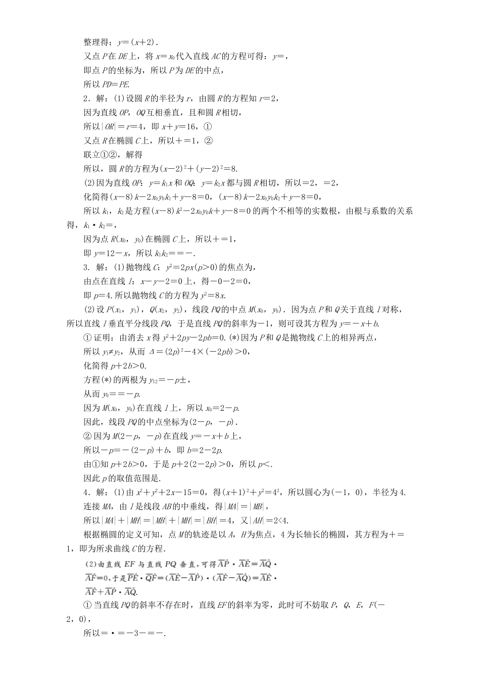 高三数学二轮复习 第一部分 拉分题 压轴专题（二）第20题解答题“圆锥曲线的综合问题”的抢分策略 理-人教高三数学试题_第2页