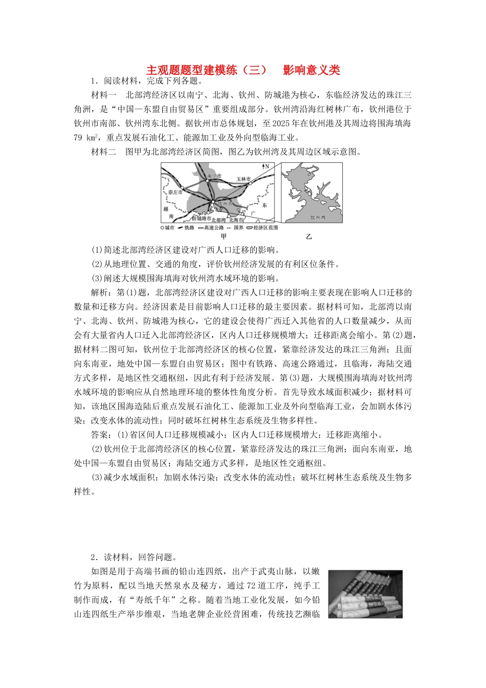 高考地理二轮复习 主观题题型建模练（三）影响意义类（含解析）-人教高三全册地理试题_第1页