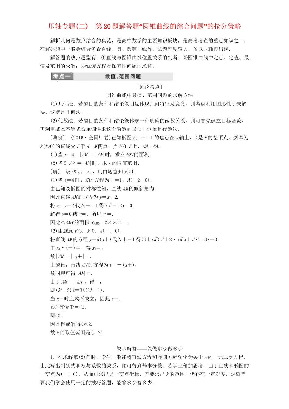 高三数学二轮复习 第一部分 拉分题 压轴专题（二）第20题解答题“圆锥曲线的综合问题”的抢分策略用书 理-人教高三数学试题_第1页