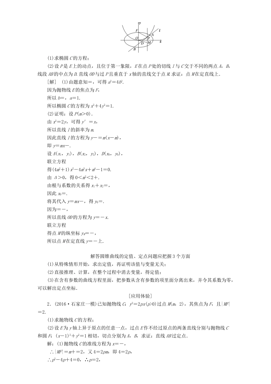 高三数学二轮复习 第一部分 拉分题 压轴专题（二）第20题解答题“圆锥曲线的综合问题”的抢分策略用书 理-人教高三数学试题_第3页