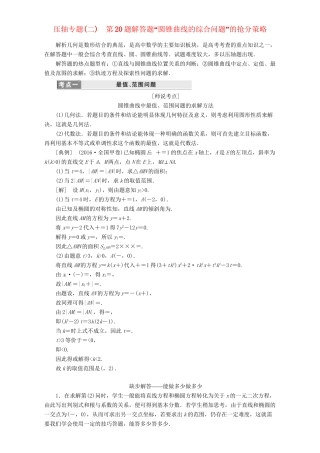 高三数学二轮复习 第一部分 拉分题 压轴专题（二）第20题解答题“圆锥曲线的综合问题”的抢分策略用书 理-人教高三数学试题