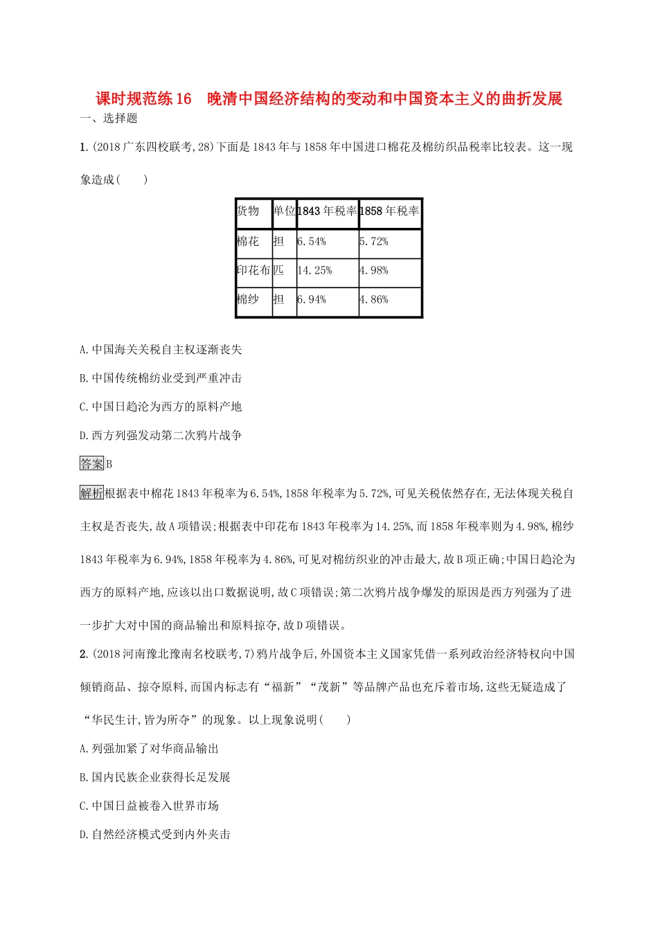 高考历史大一轮复习 专题五 近代中国资本主义的曲折发展和中国近现代社会生活的变迁 课时规范练16 晚清中国经济结构的变动和中国资本主义的曲折发展人教版高三全册历史试题_第1页