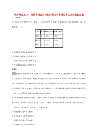 高考历史大一轮复习 专题五 近代中国资本主义的曲折发展和中国近现代社会生活的变迁 课时规范练16 晚清中国经济结构的变动和中国资本主义的曲折发展人教版高三全册历史试题