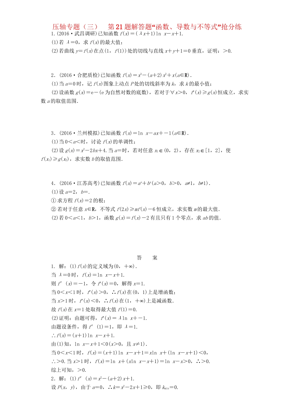 高三数学二轮复习 第一部分 拉分题 压轴专题（三）第21题解答题“函数、导数与不等式”的抢分策略 理-人教高三数学试题_第1页