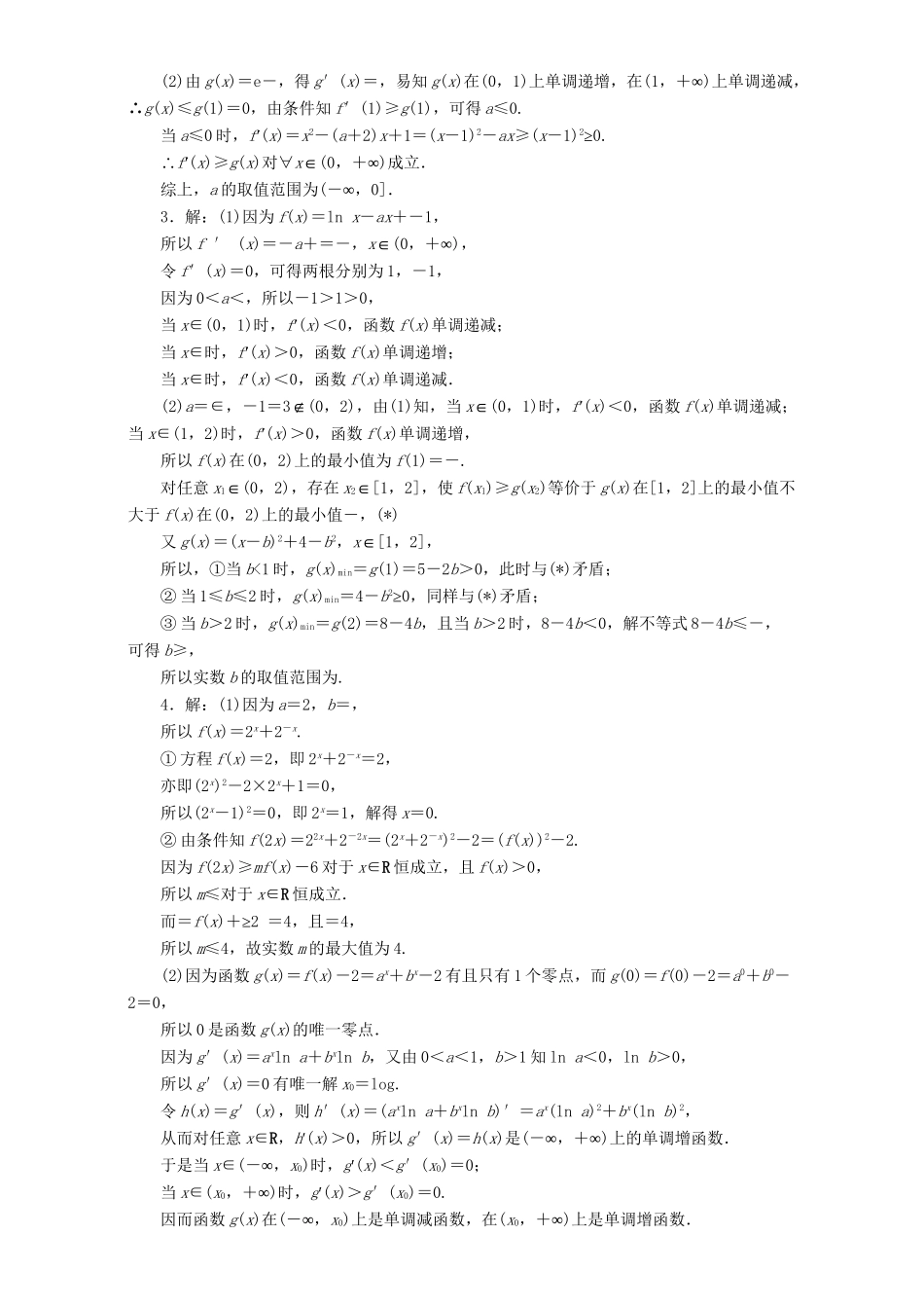 高三数学二轮复习 第一部分 拉分题 压轴专题（三）第21题解答题“函数、导数与不等式”的抢分策略 理-人教高三数学试题_第2页