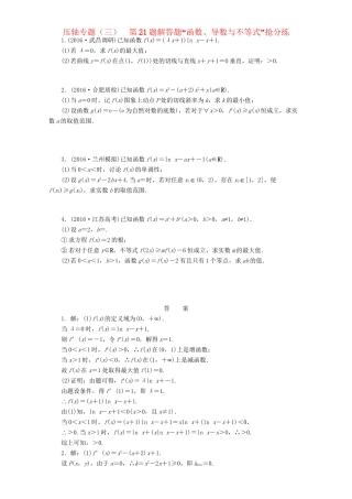 高三数学二轮复习 第一部分 拉分题 压轴专题（三）第21题解答题“函数、导数与不等式”的抢分策略 理-人教高三数学试题