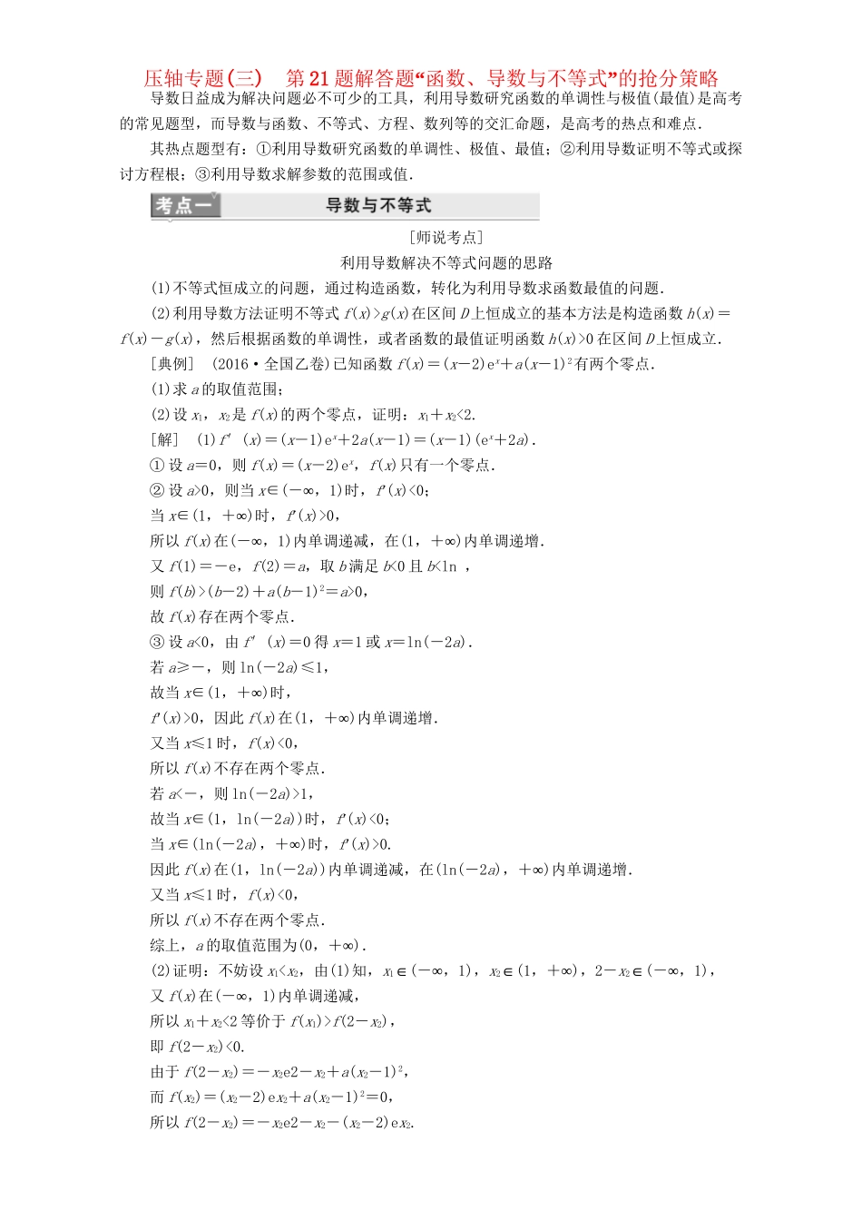 高三数学二轮复习 第一部分 拉分题 压轴专题（三）第21题解答题“函数、导数与不等式”的抢分策略用书 理-人教高三数学试题_第1页