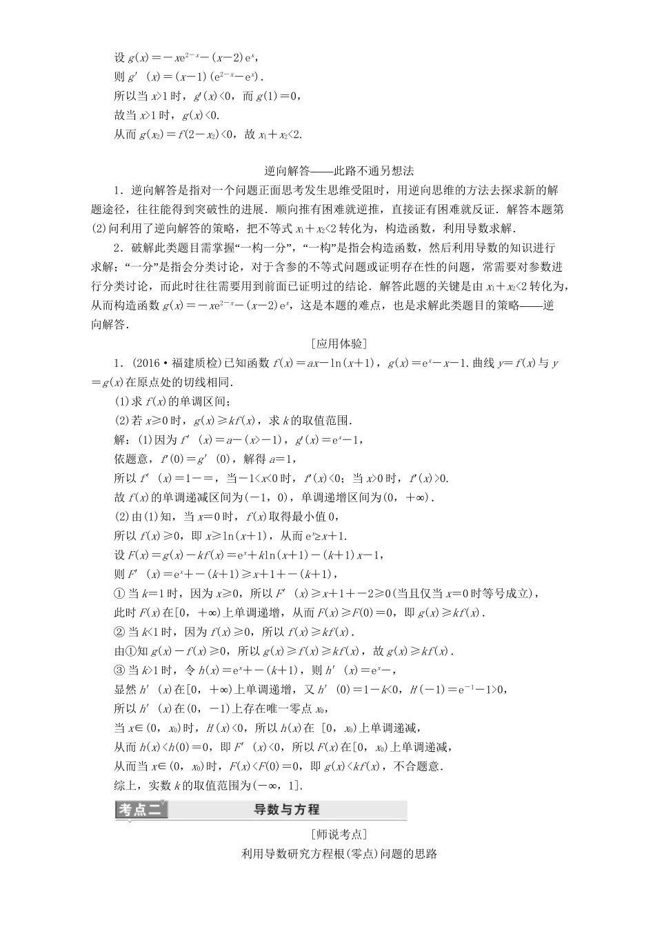 高三数学二轮复习 第一部分 拉分题 压轴专题（三）第21题解答题“函数、导数与不等式”的抢分策略用书 理-人教高三数学试题_第2页