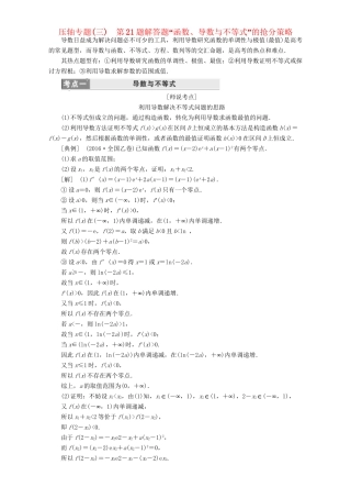 高三数学二轮复习 第一部分 拉分题 压轴专题（三）第21题解答题“函数、导数与不等式”的抢分策略用书 理-人教高三数学试题