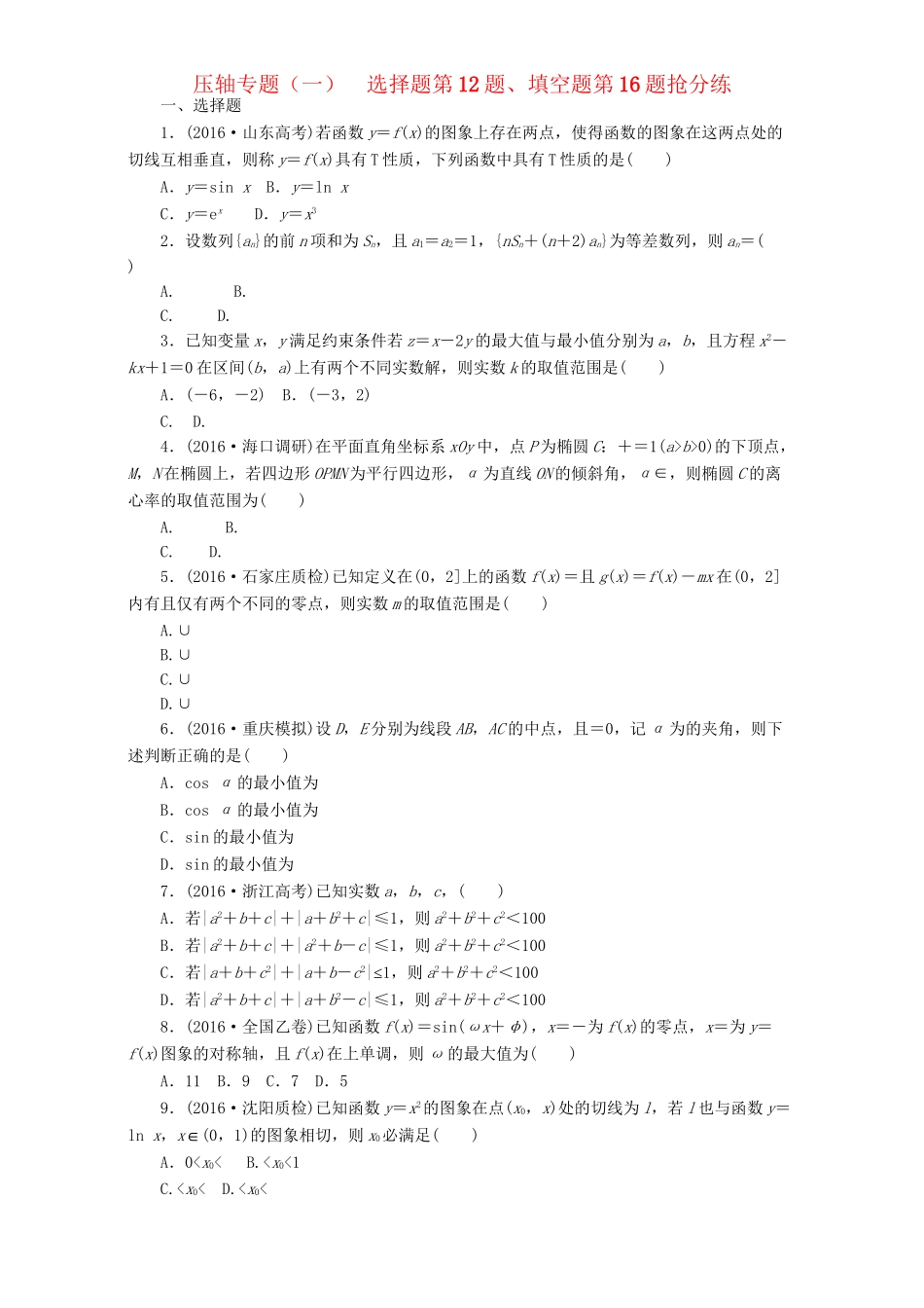 高三数学二轮复习 第一部分 拉分题 压轴专题（一）第12题选择题、第16题填空题的抢分策略 理-人教高三数学试题_第1页