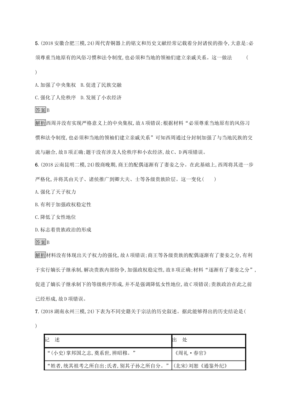 高考历史大一轮复习 专题一 古代中国的政治制度 课时规范练1 商周时期的政治制度人教版高三全册历史试题_第3页
