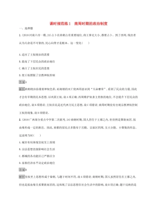 高考历史大一轮复习 专题一 古代中国的政治制度 课时规范练1 商周时期的政治制度人教版高三全册历史试题