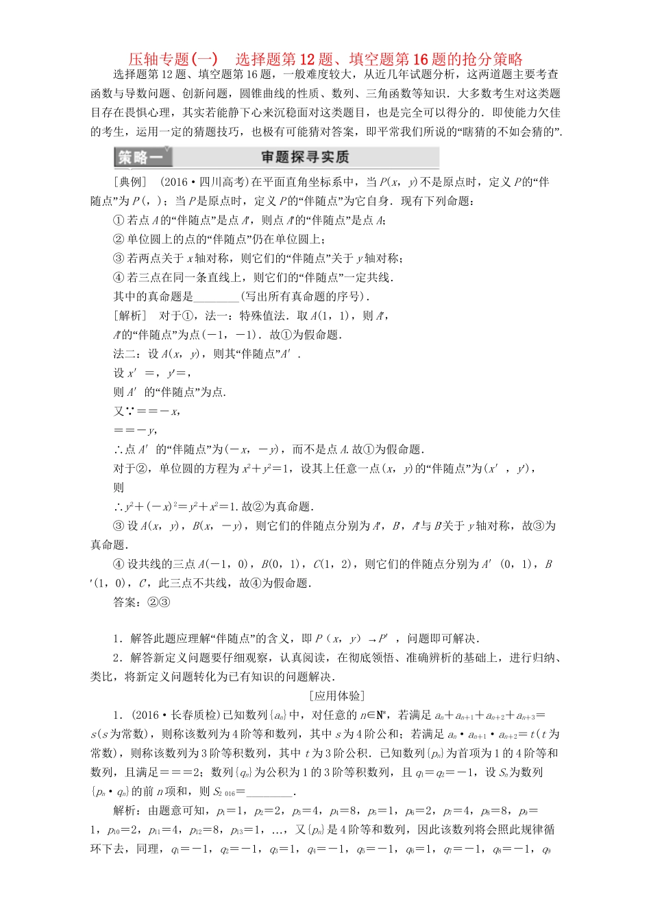 高三数学二轮复习 第一部分 拉分题 压轴专题（一）第12题选择题、第16题填空题的抢分策略用书 理-人教高三数学试题_第1页