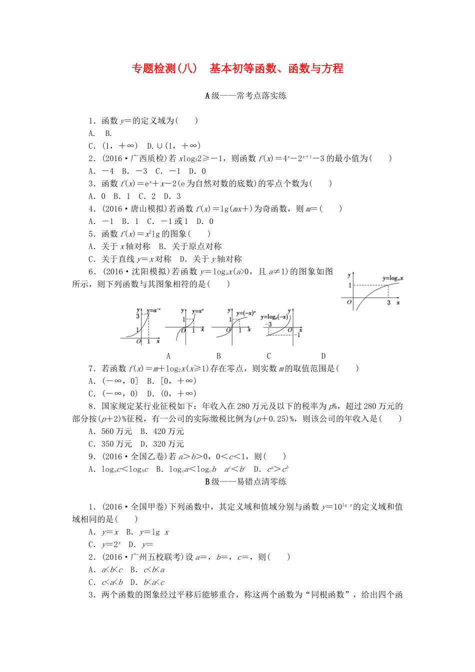 高三数学二轮复习 第一部分 重点保分专题检测(八) 基本初等函数、函数与方程 文-人教高三数学试题_第1页