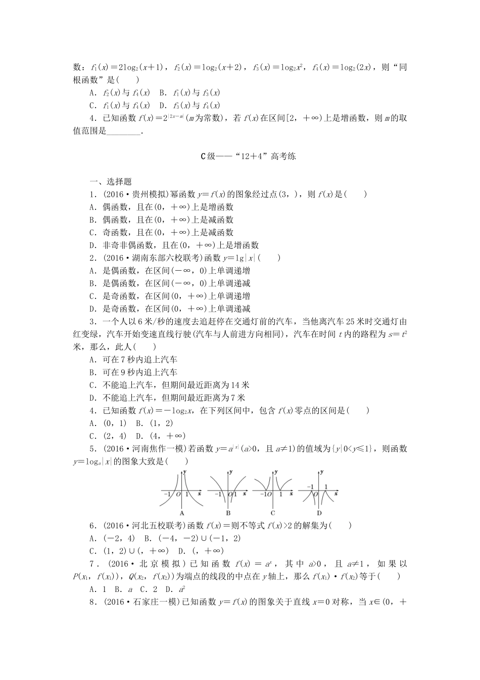 高三数学二轮复习 第一部分 重点保分专题检测(八) 基本初等函数、函数与方程 文-人教高三数学试题_第2页