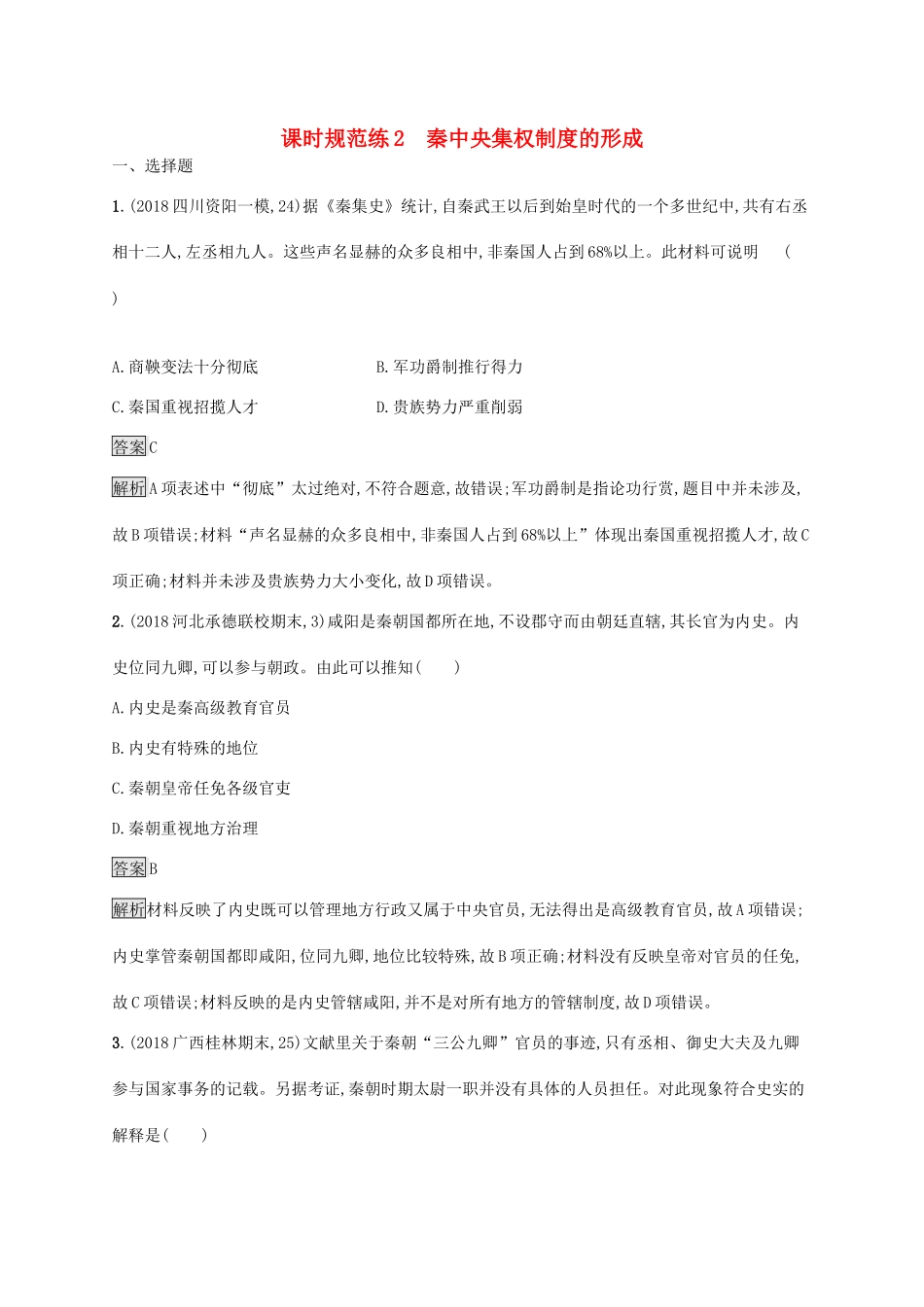高考历史大一轮复习 专题一 古代中国的政治制度 课时规范练2 秦中央集权制度的形成人教版高三全册历史试题_第1页
