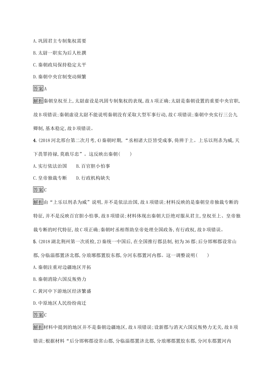 高考历史大一轮复习 专题一 古代中国的政治制度 课时规范练2 秦中央集权制度的形成人教版高三全册历史试题_第2页