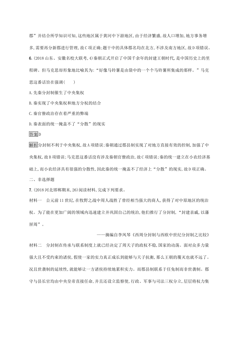 高考历史大一轮复习 专题一 古代中国的政治制度 课时规范练2 秦中央集权制度的形成人教版高三全册历史试题_第3页