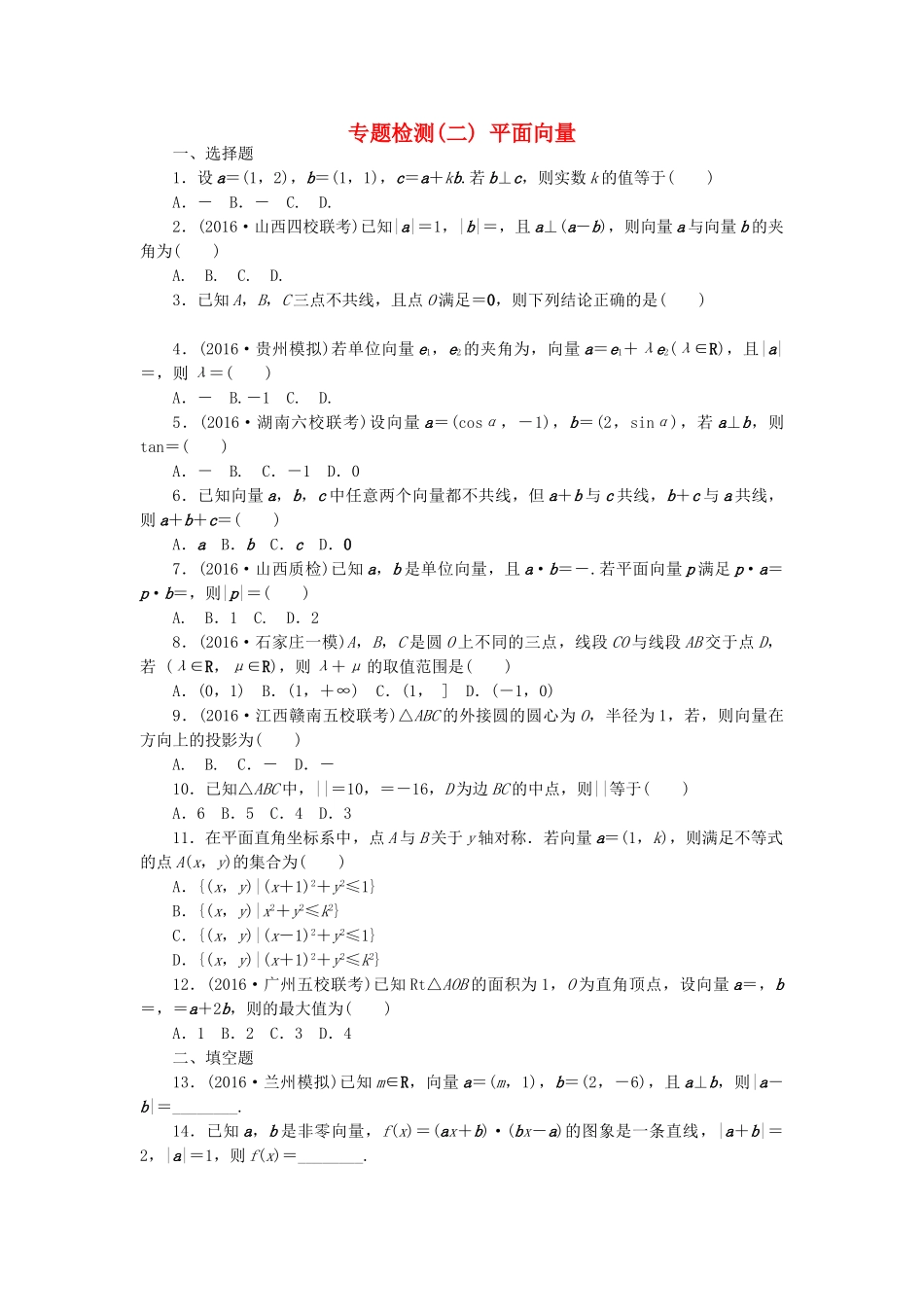 高三数学二轮复习 第一部分 重点保分专题检测(二) 平面向量 文-人教高三数学试题_第1页