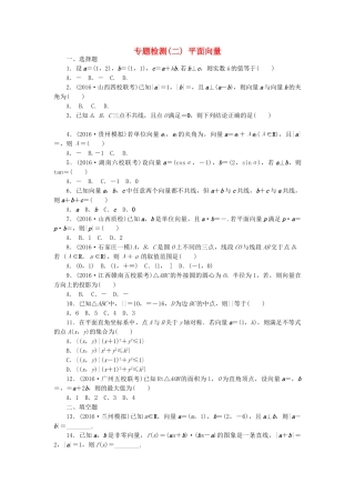 高三数学二轮复习 第一部分 重点保分专题检测(二) 平面向量 文-人教高三数学试题