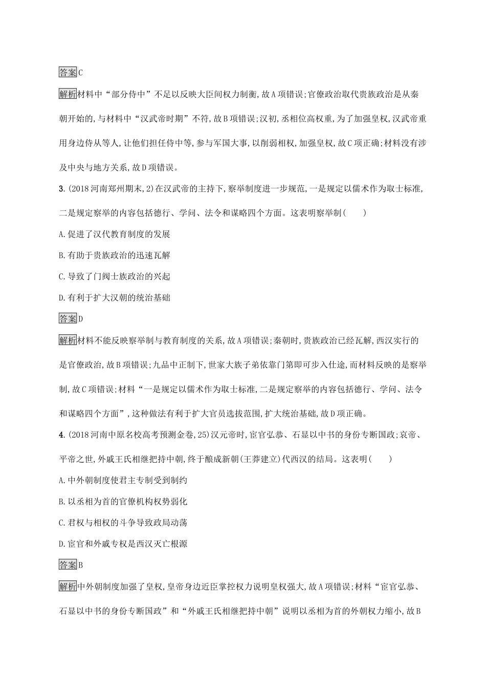 高考历史大一轮复习 专题一 古代中国的政治制度 课时规范练3 汉到元政治制度的演变人教版高三全册历史试题_第2页