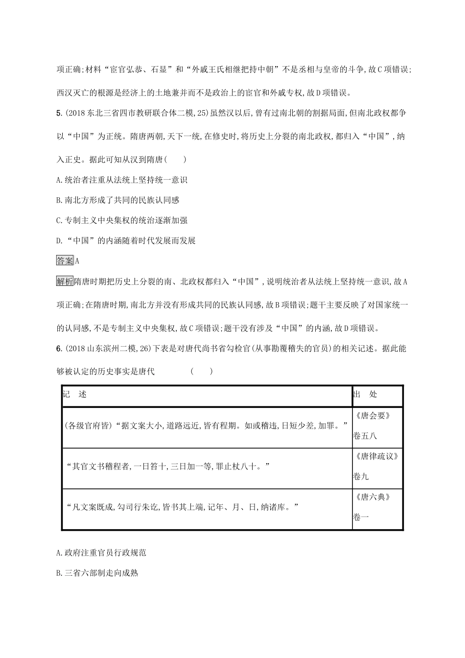 高考历史大一轮复习 专题一 古代中国的政治制度 课时规范练3 汉到元政治制度的演变人教版高三全册历史试题_第3页