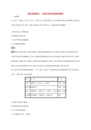 高考历史大一轮复习 专题一 古代中国的政治制度 课时规范练3 汉到元政治制度的演变人教版高三全册历史试题