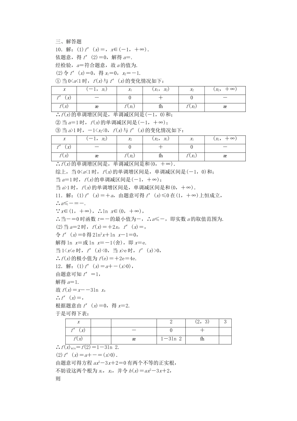 高三数学二轮复习 第一部分 重点保分专题检测(九) 导数的简单应用 文-人教高三数学试题_第3页