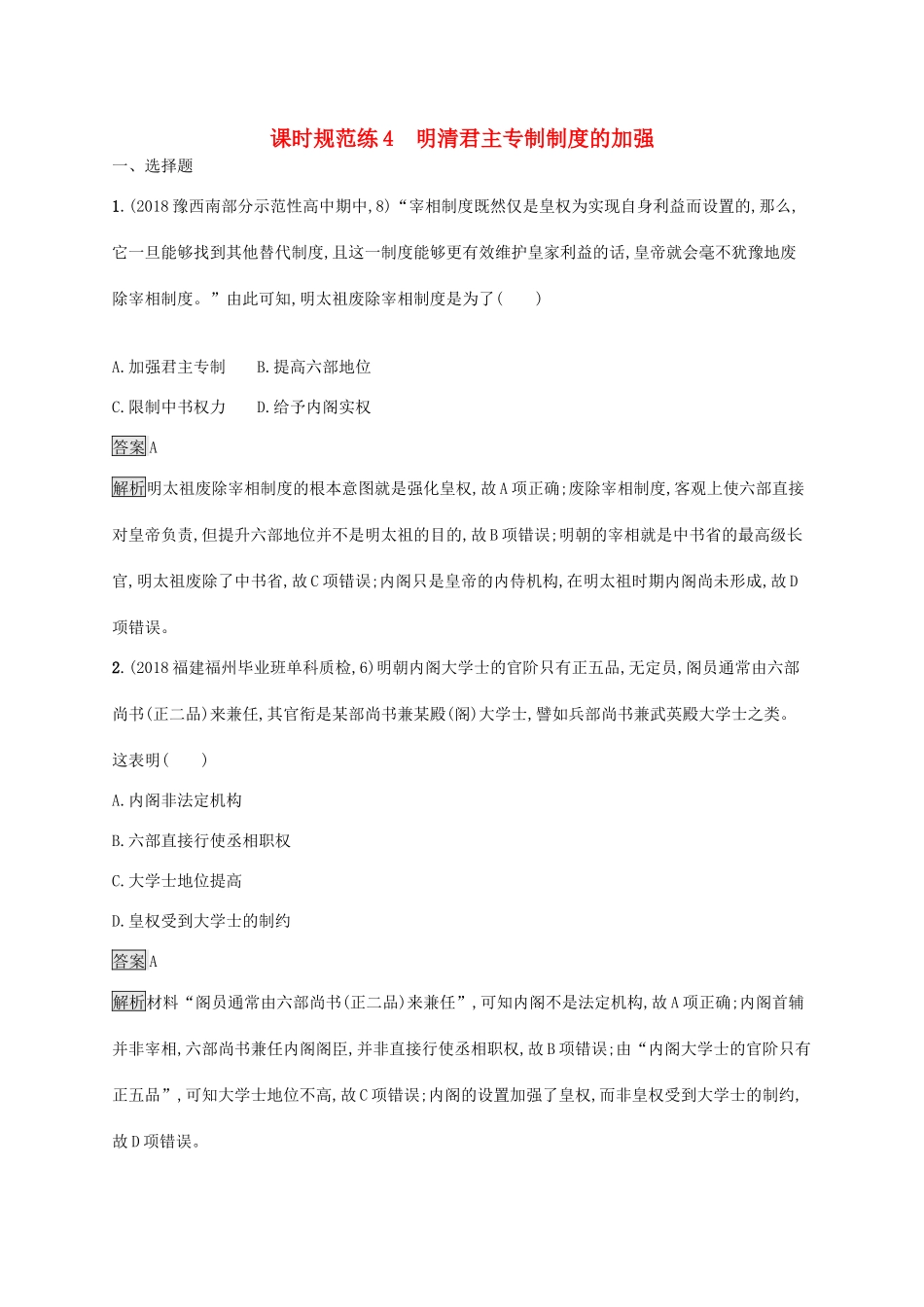 高考历史大一轮复习 专题一 古代中国的政治制度 课时规范练4 明清君主专制制度的加强人教版高三全册历史试题_第1页