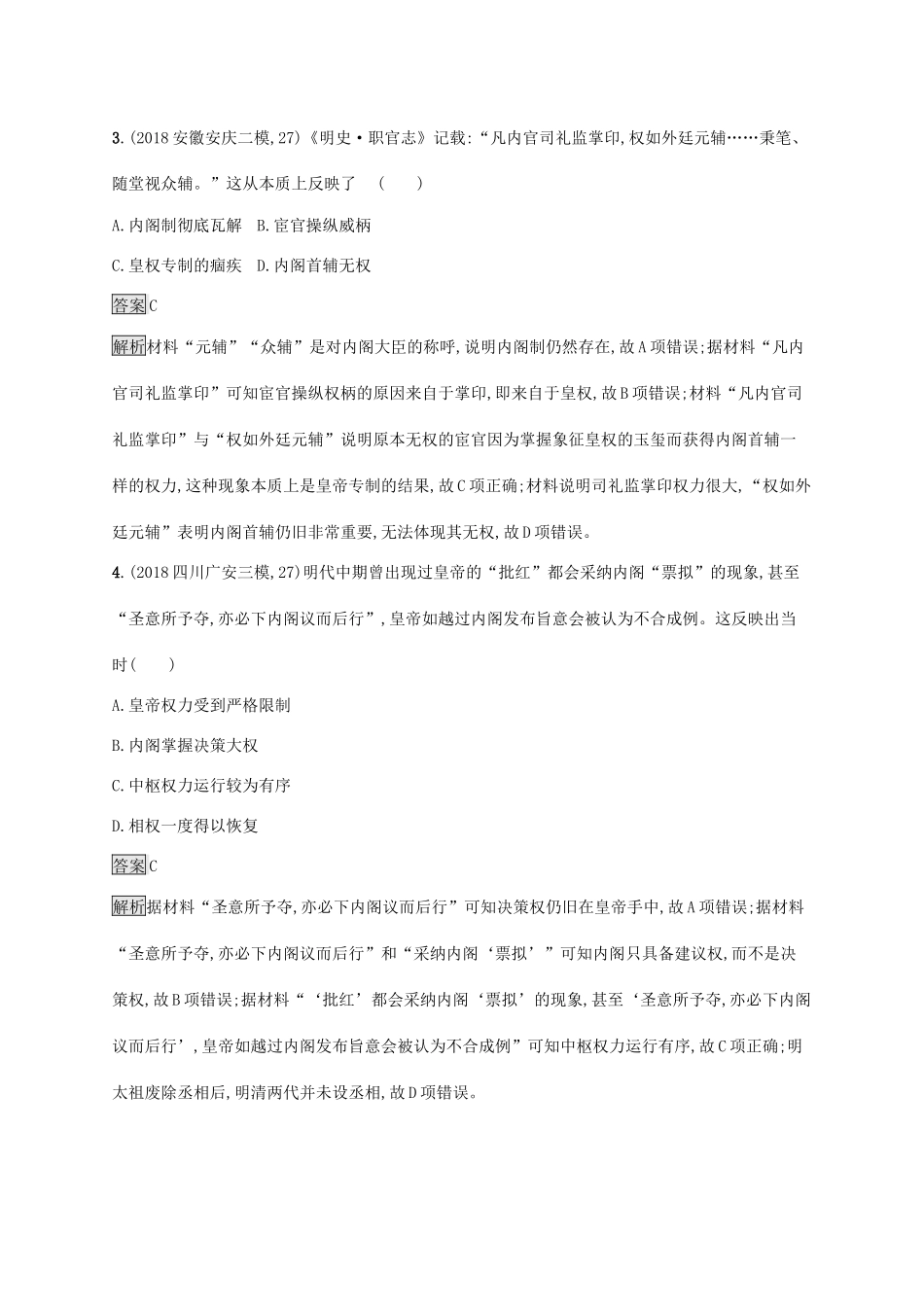 高考历史大一轮复习 专题一 古代中国的政治制度 课时规范练4 明清君主专制制度的加强人教版高三全册历史试题_第2页