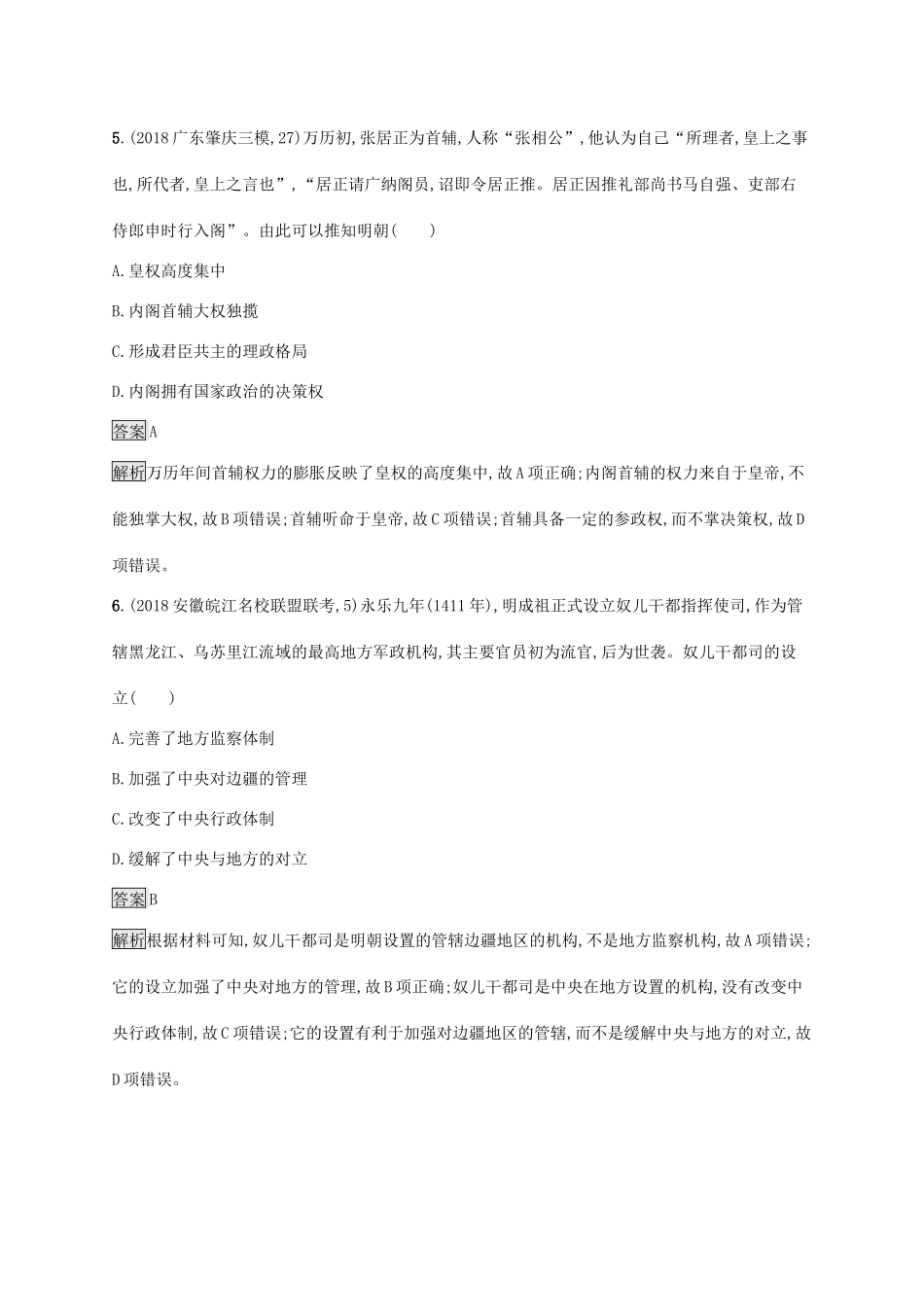 高考历史大一轮复习 专题一 古代中国的政治制度 课时规范练4 明清君主专制制度的加强人教版高三全册历史试题_第3页