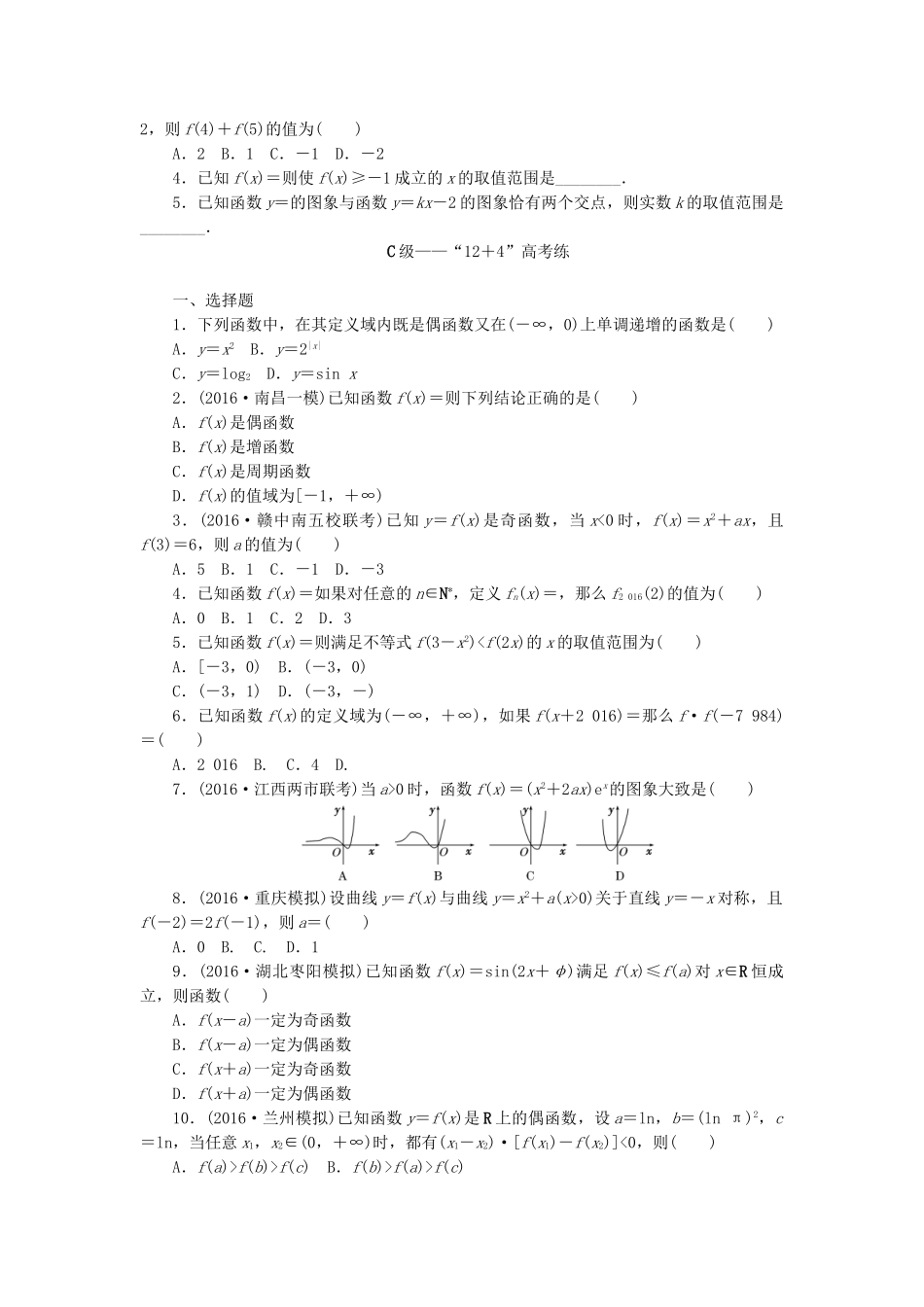 高三数学二轮复习 第一部分 重点保分专题检测(七) 函数的图象与性质 文-人教高三数学试题_第2页