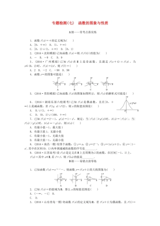 高三数学二轮复习 第一部分 重点保分专题检测(七) 函数的图象与性质 文-人教高三数学试题