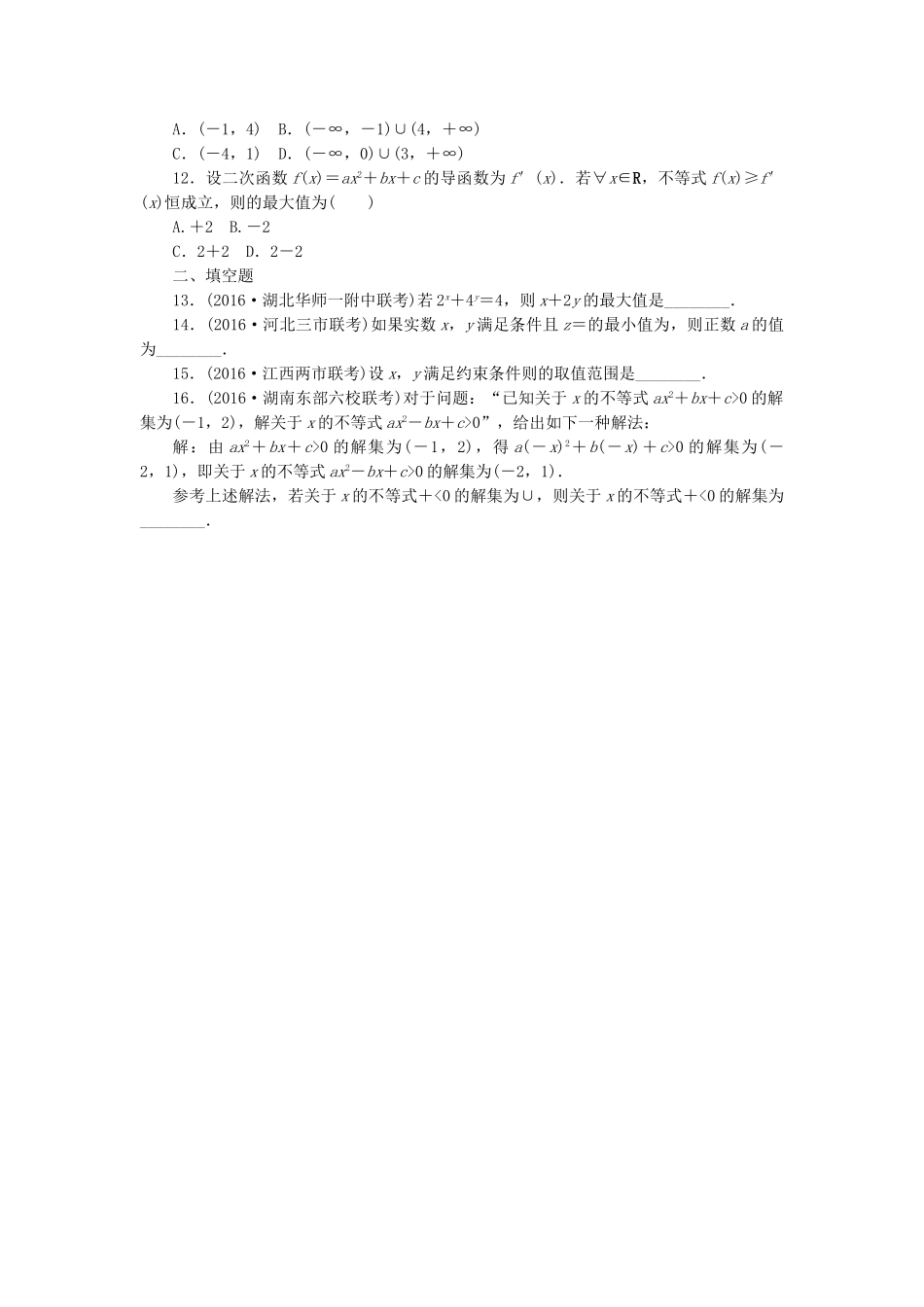 高三数学二轮复习 第一部分 重点保分专题检测(三) 不等式 文-人教高三数学试题_第2页