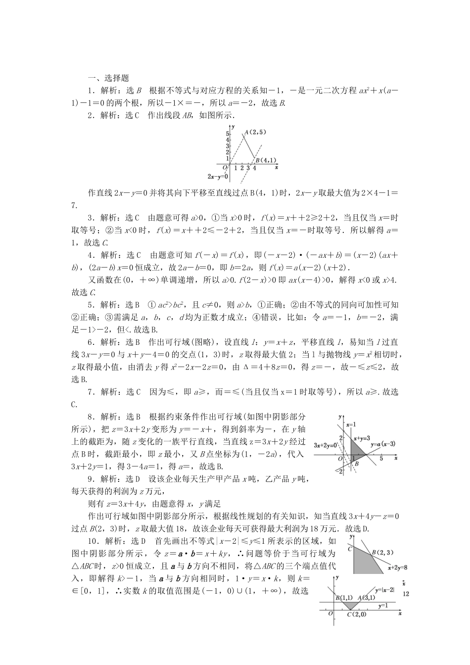高三数学二轮复习 第一部分 重点保分专题检测(三) 不等式 文-人教高三数学试题_第3页