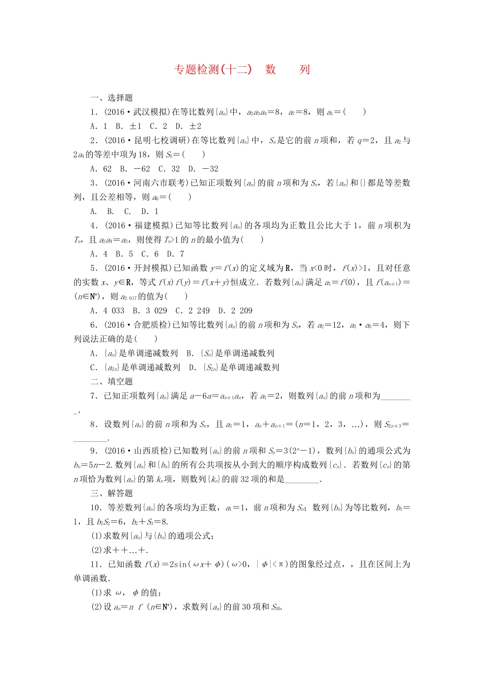 高三数学二轮复习 第一部分 重点保分专题检测(十二) 数列 文-人教高三数学试题_第1页