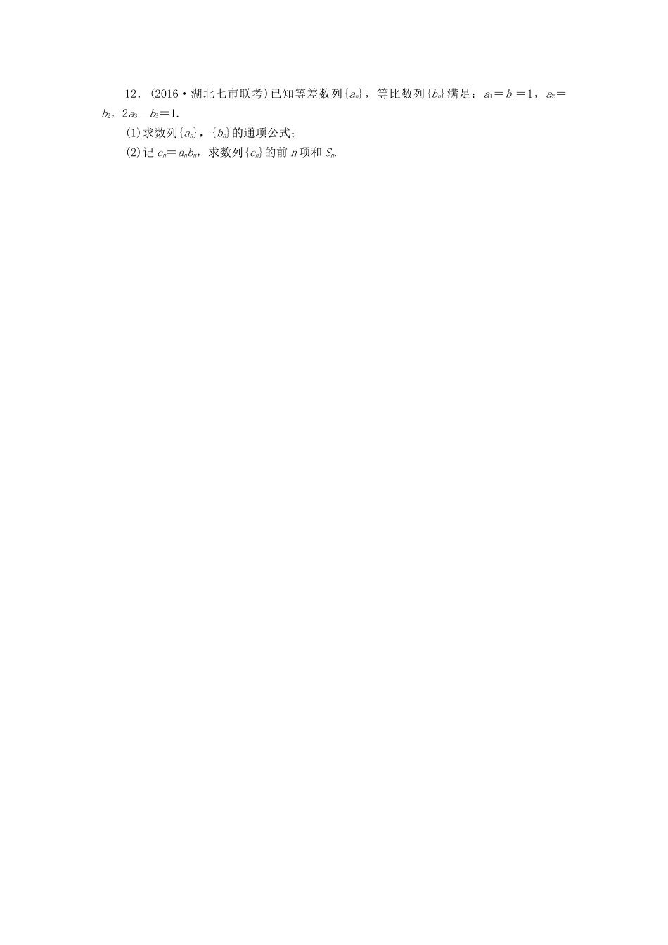 高三数学二轮复习 第一部分 重点保分专题检测(十二) 数列 文-人教高三数学试题_第2页