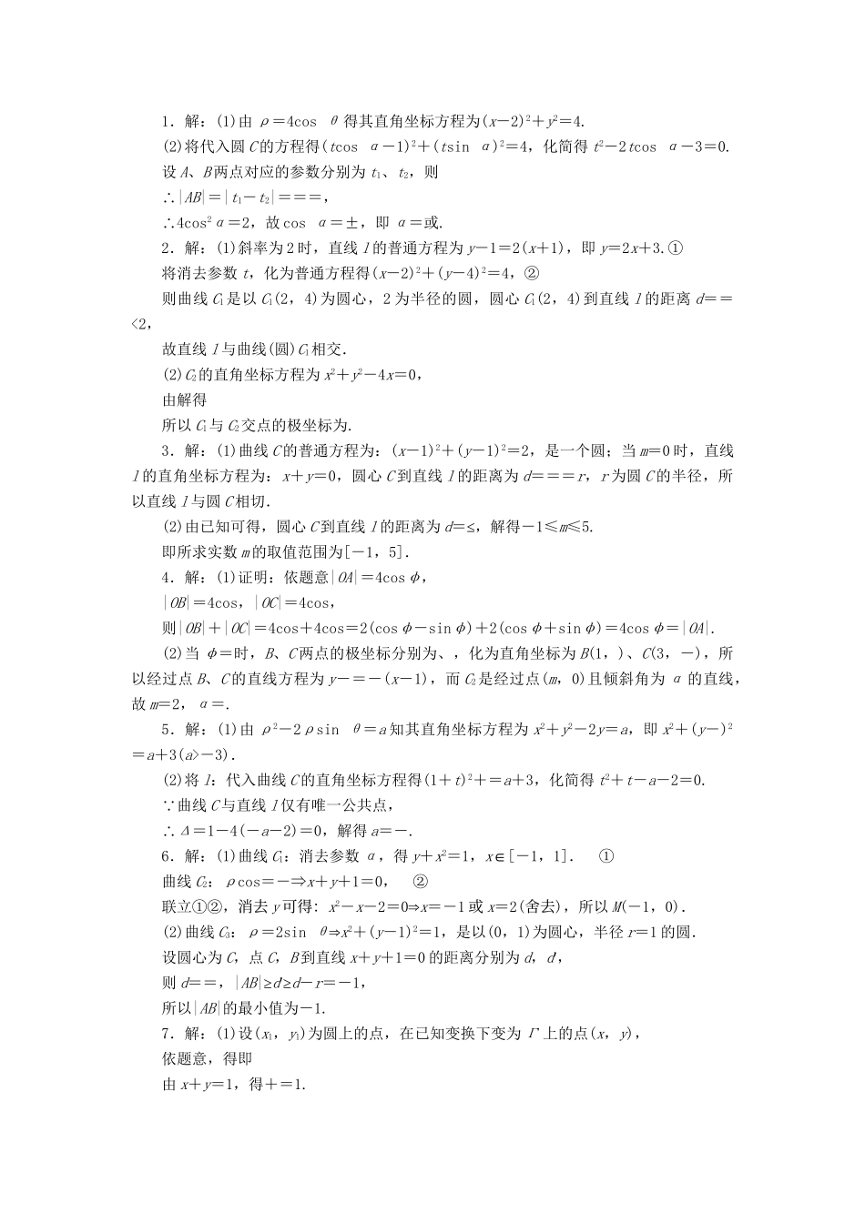 高三数学二轮复习 第一部分 重点保分专题检测(十七) 坐标系与参数方程 文-人教高三数学试题_第3页