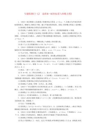 高三数学二轮复习 第一部分 重点保分专题检测(十七) 坐标系与参数方程 文-人教高三数学试题