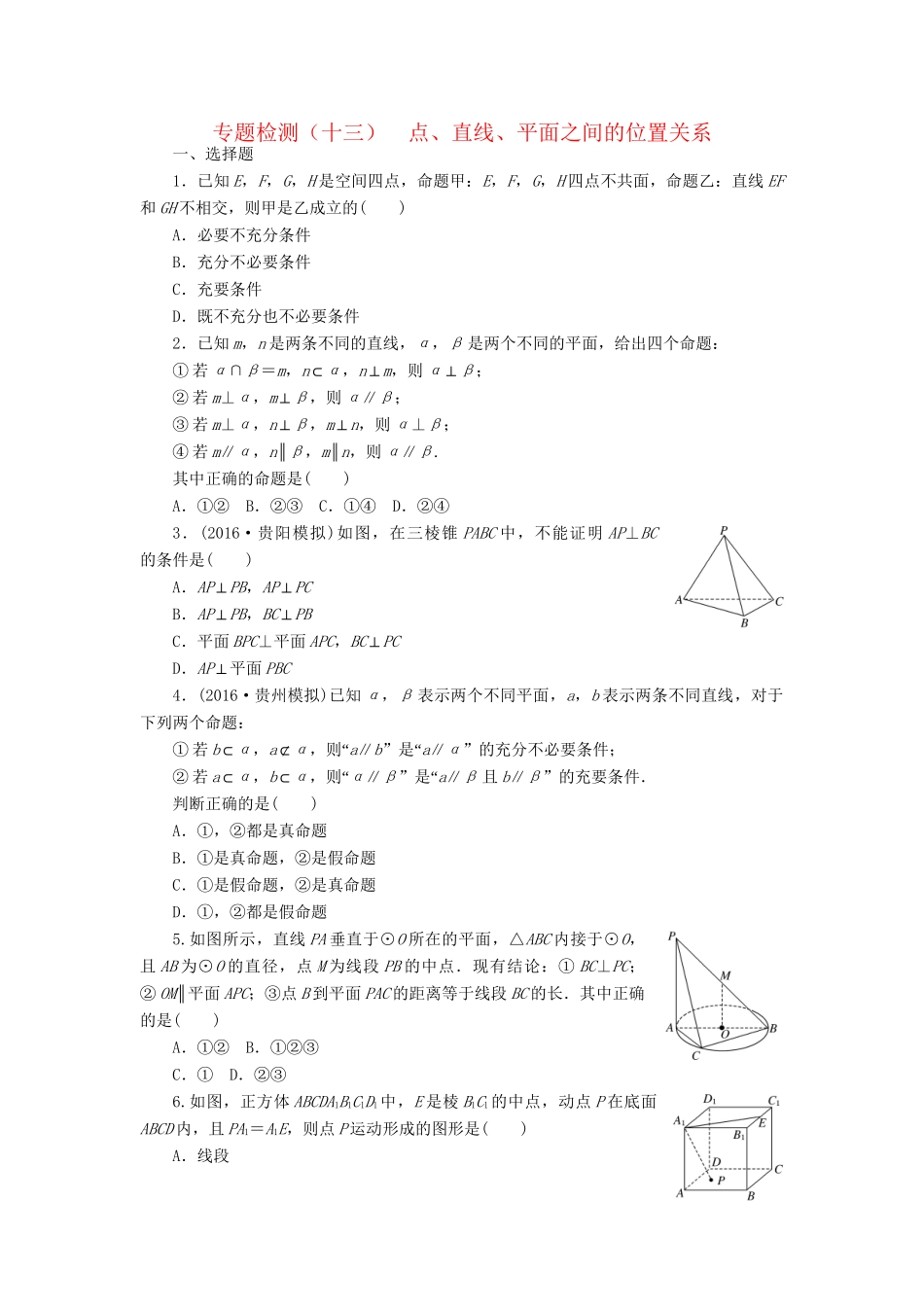 高三数学二轮复习 第一部分 重点保分专题检测(十三) 点、直线、平面之间的位置关系 文-人教高三数学试题_第1页